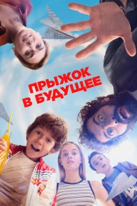 Прыжок!